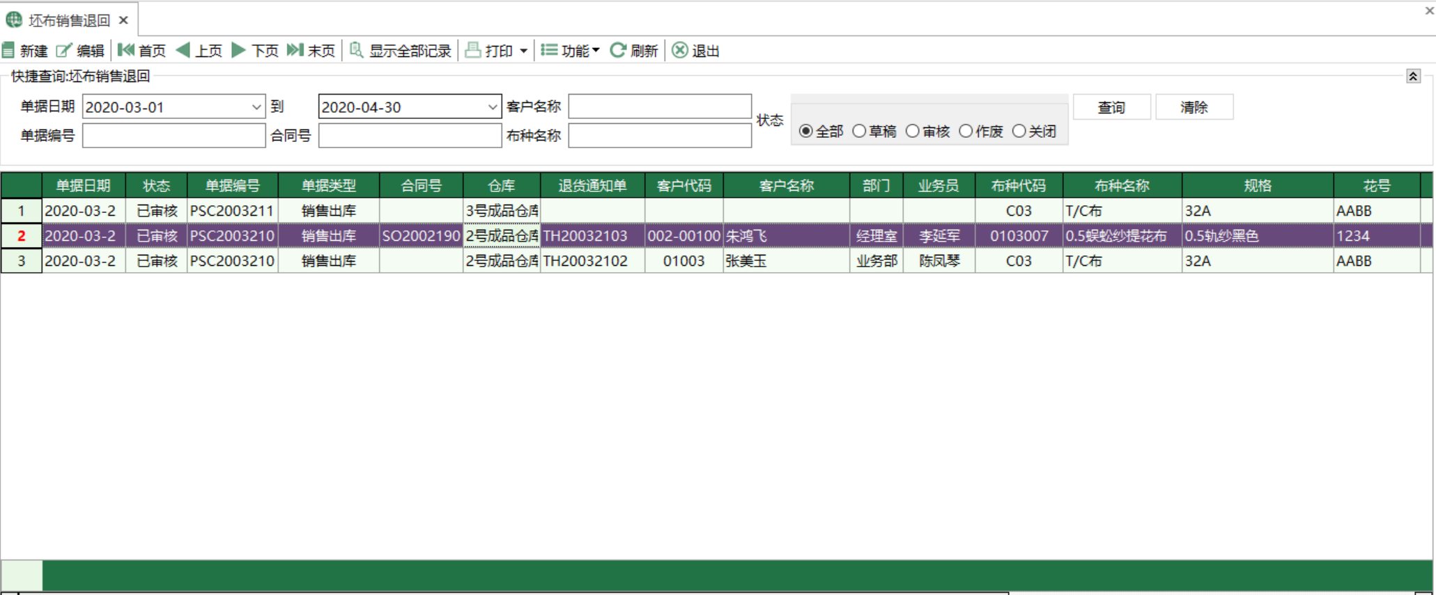 图1 坯布销售退回 模块界面