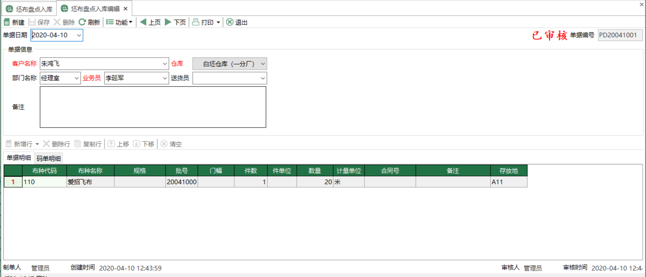 图2 坯布盘点入库编辑 模块界面