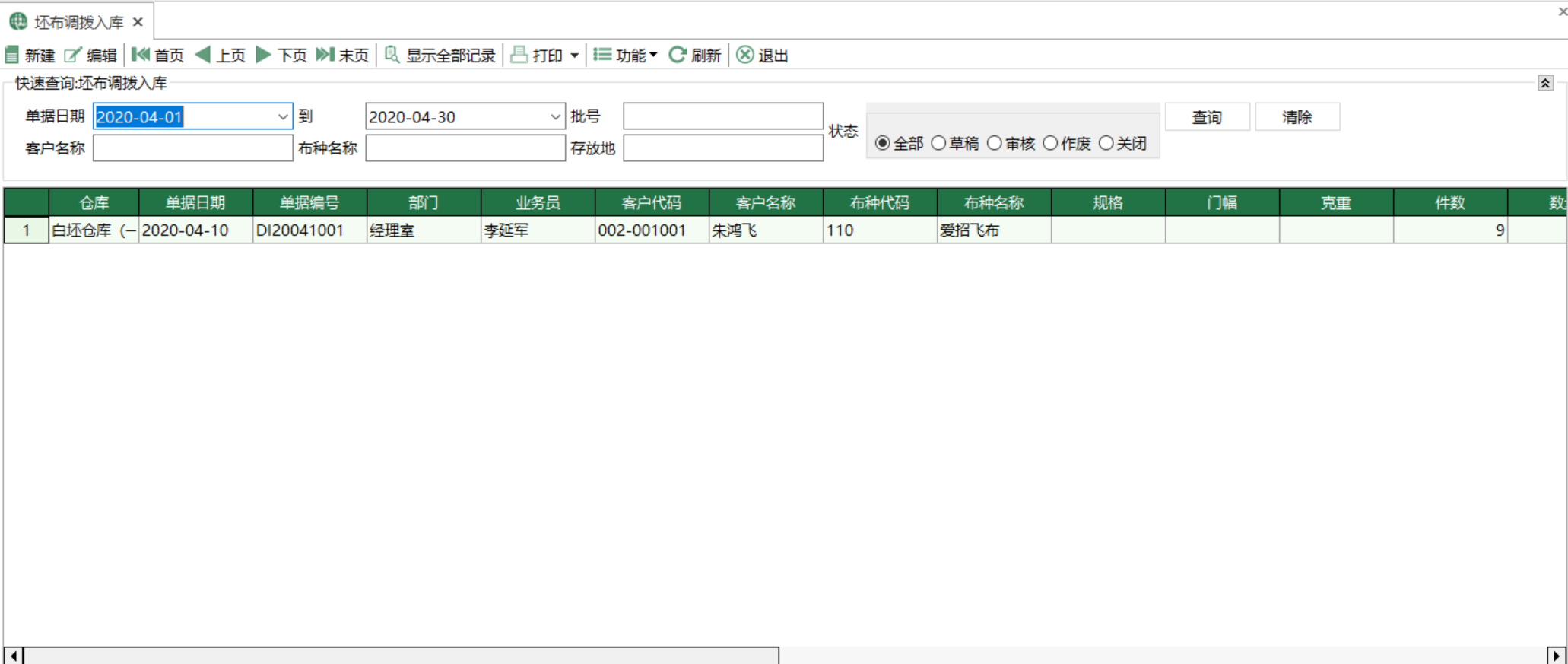 图1 坯布调拨入库 模块界面