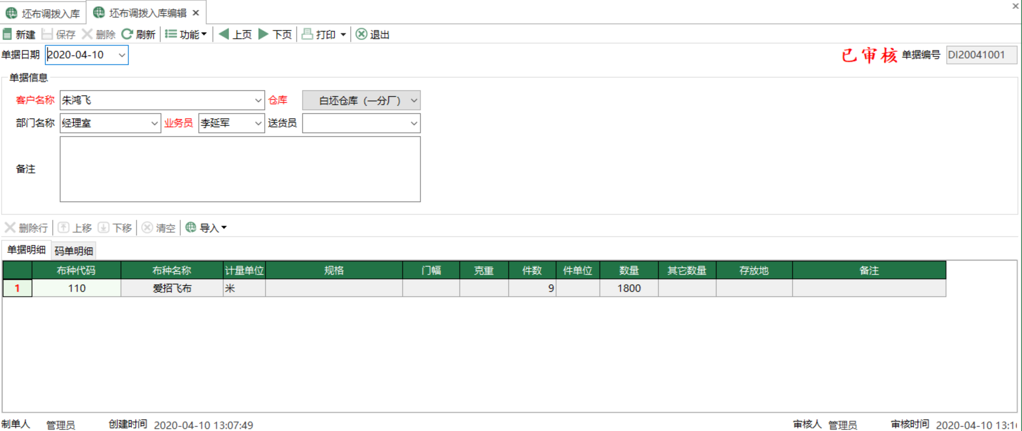 图2 坯布调拨入库编辑 模块界面