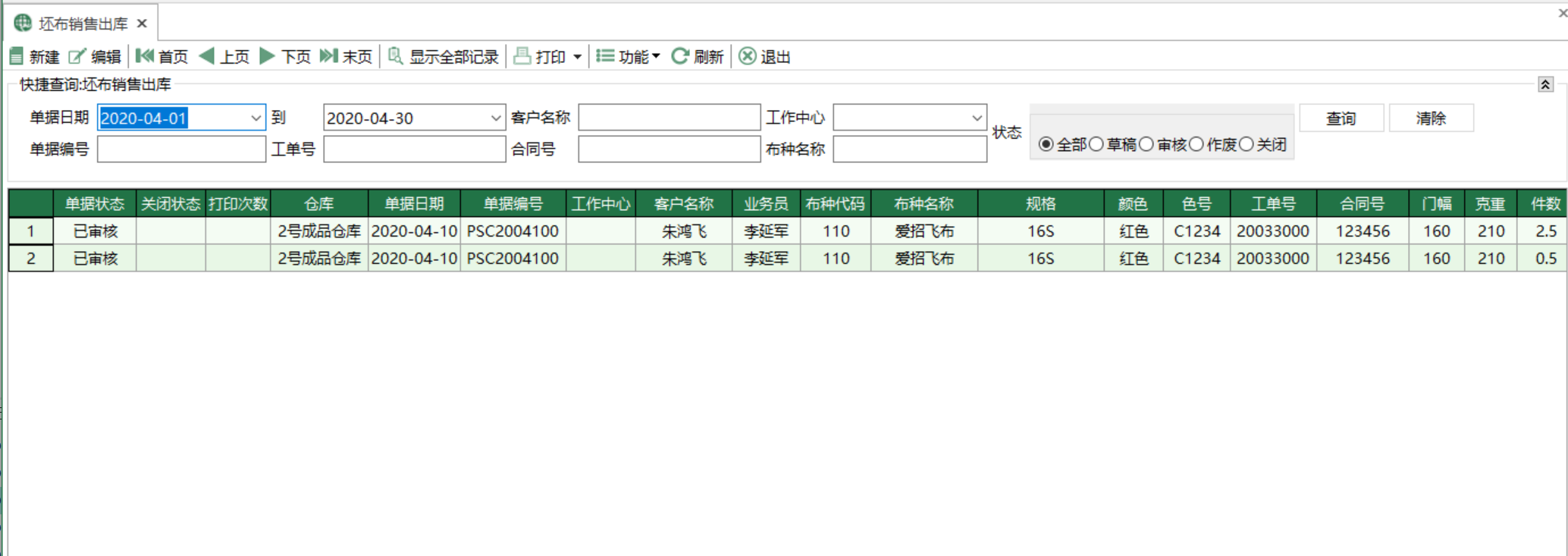 图1 坯布销售出库 模块界面