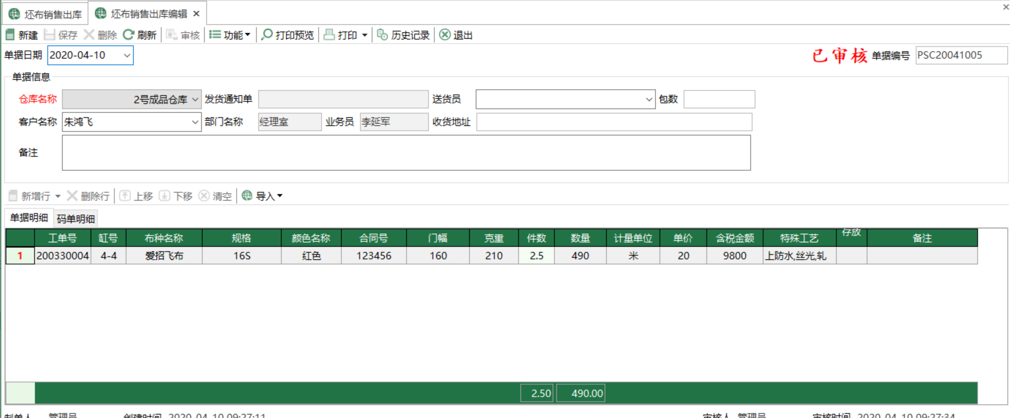 图2 坯布销售出库编辑 模块界面