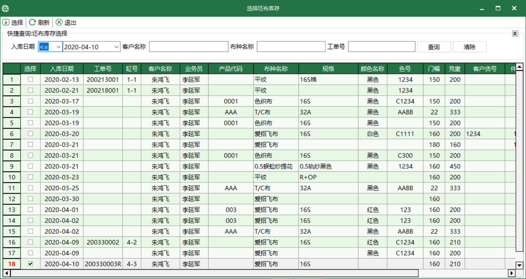 图3 坯布库存 选择界面