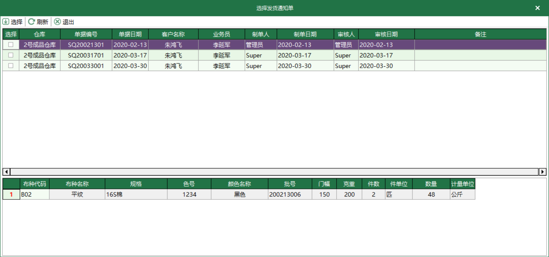 图4 发货通知单 选择界面