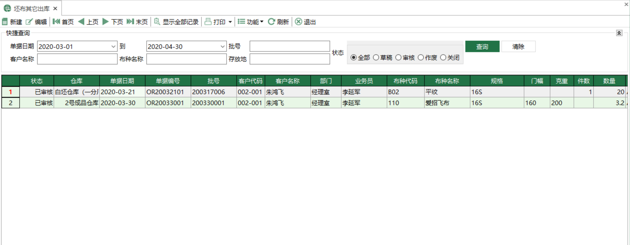 图1 坯布其他出库 模块界面