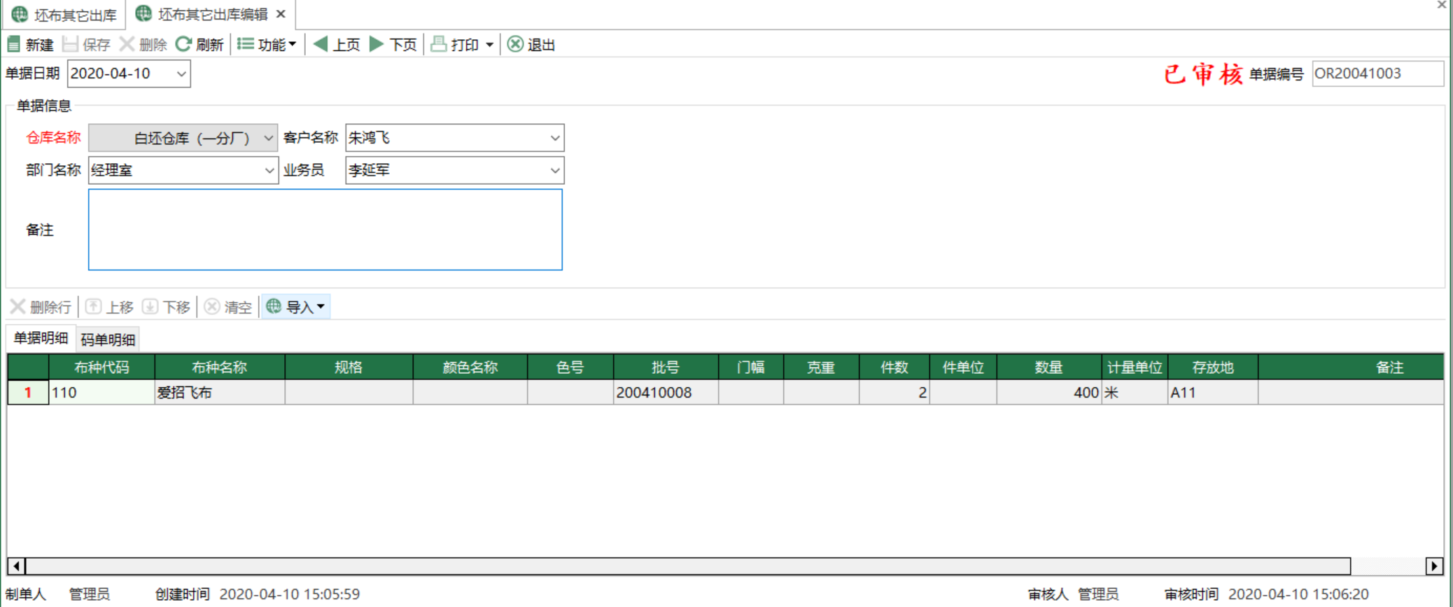 图2 坯布其他出库编辑 模块界面