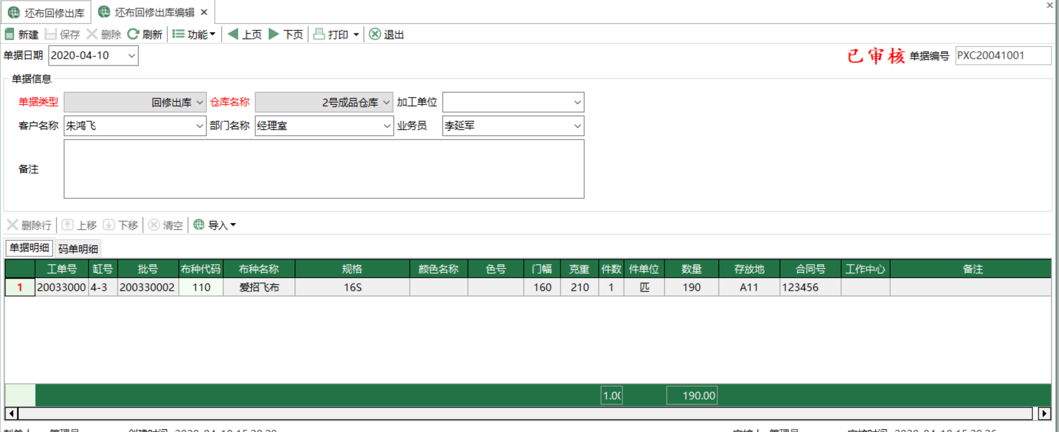 图2 坯布回修出库编辑 模块界面