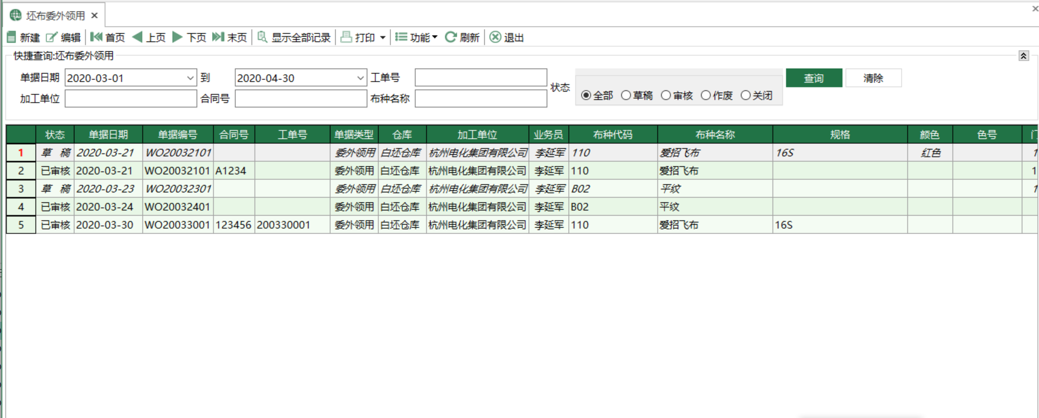 图1 坯布委外领用 模块界面