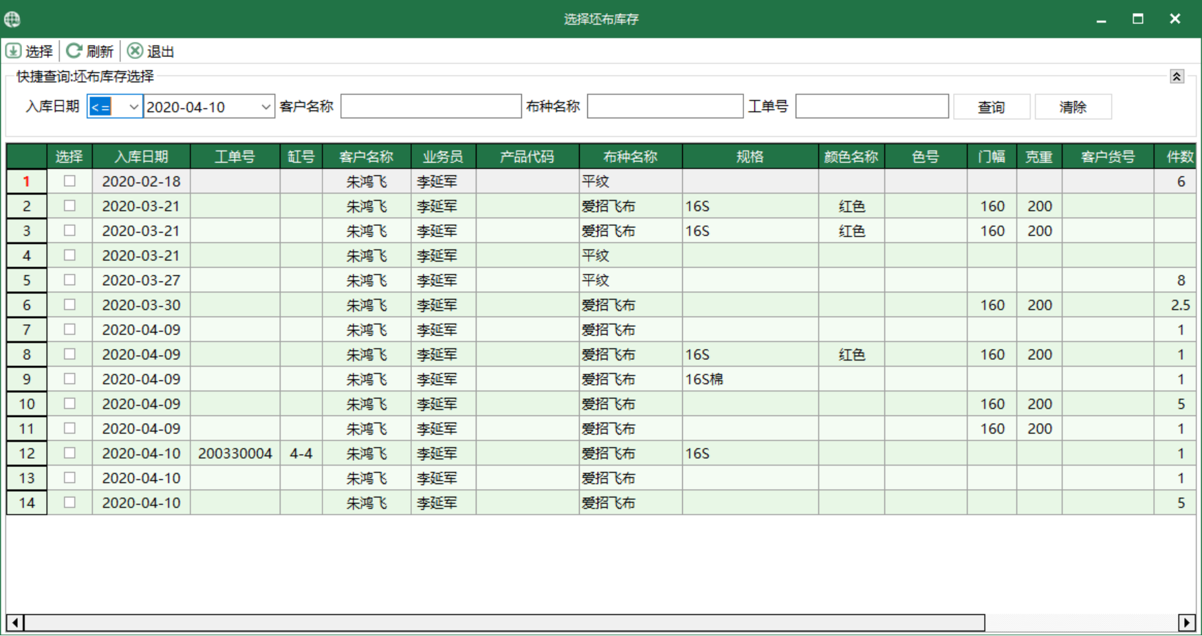 图3 坯布库存 选择界面