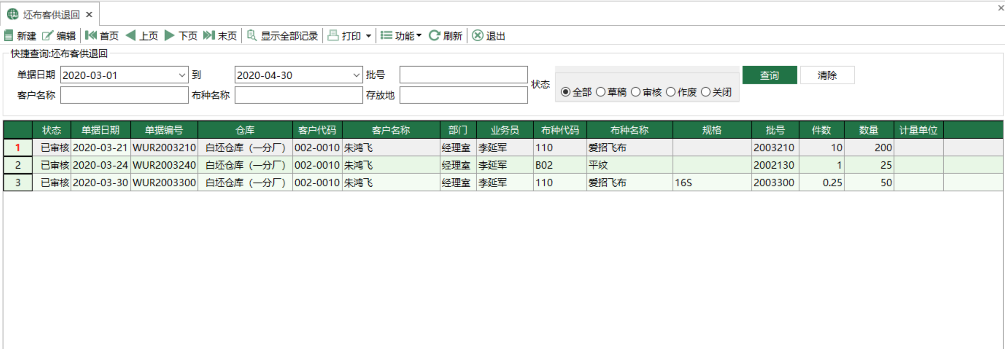 图1 坯布客供退回 模块界面