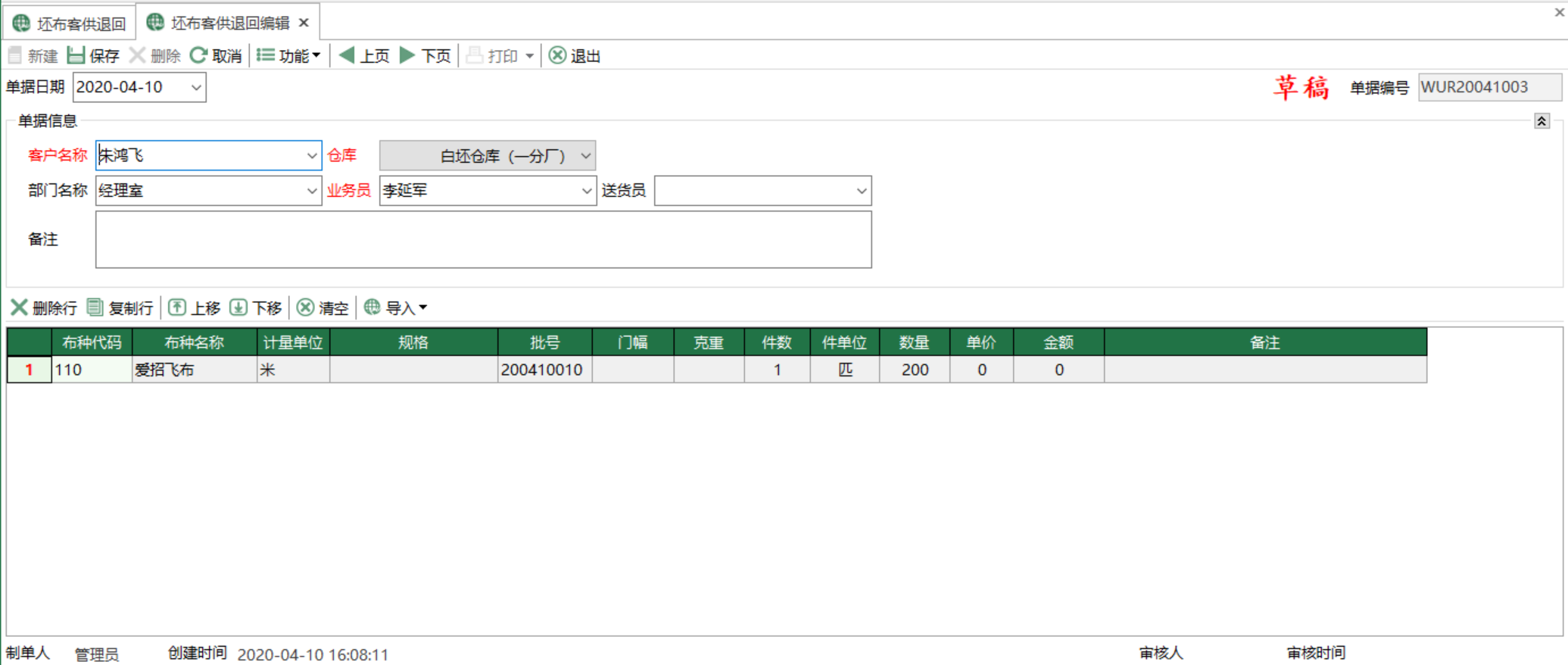 图2 坯布客供退回编辑 模块界面