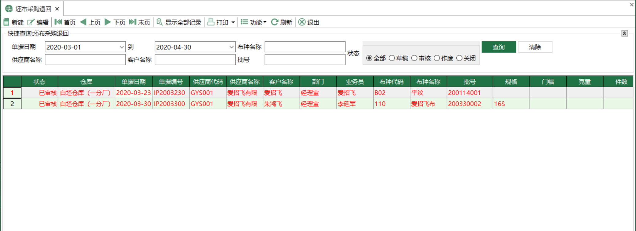 图1 坯布采购退回 模块界面