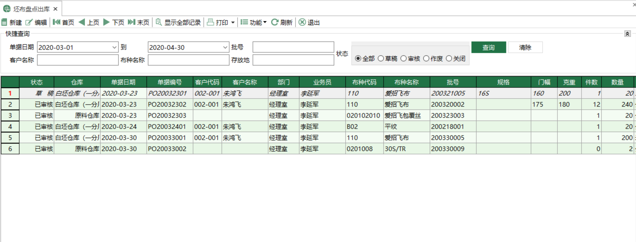 图1 坯布盘点出库 模块界面