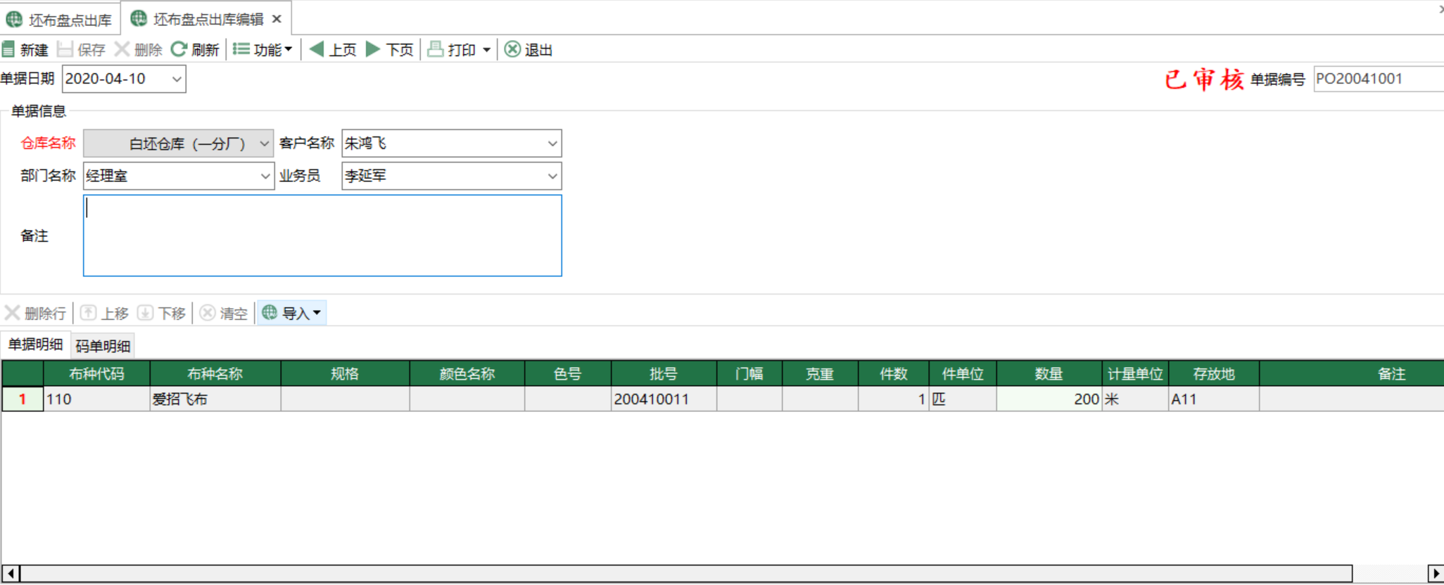 图2 坯布盘点出库编辑 模块界面