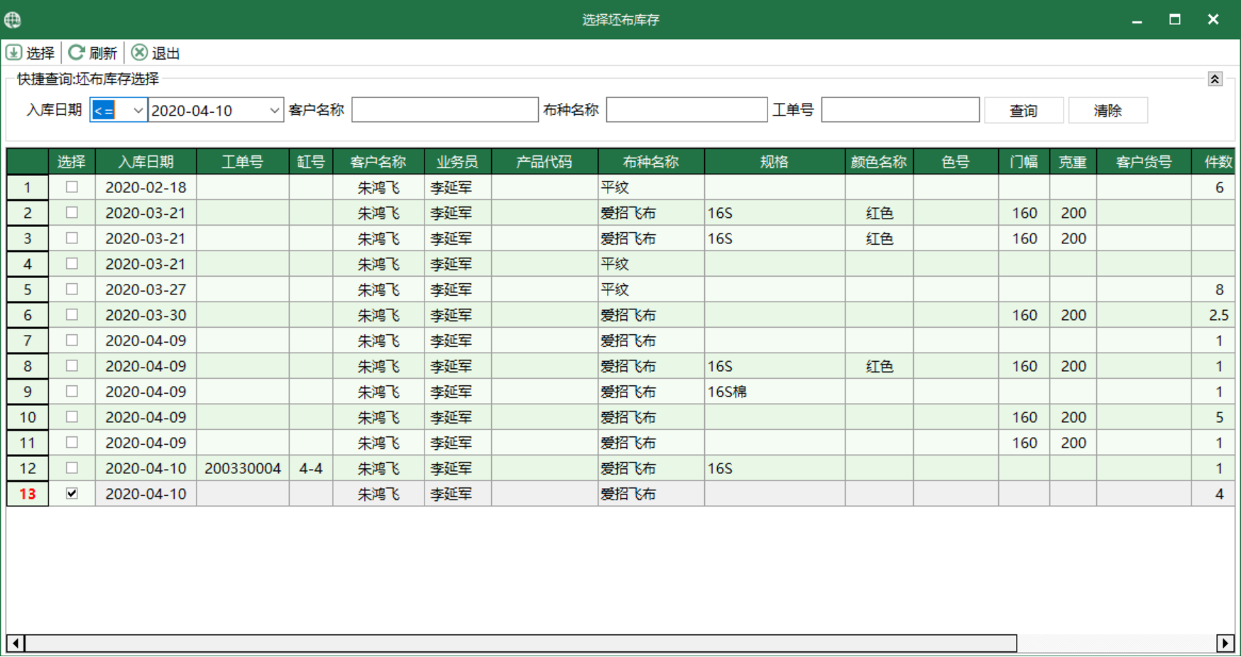 图3 坯布库存 选择界面