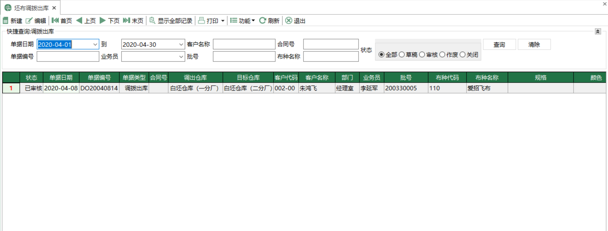 图1 坯布调拨出库 模块界面