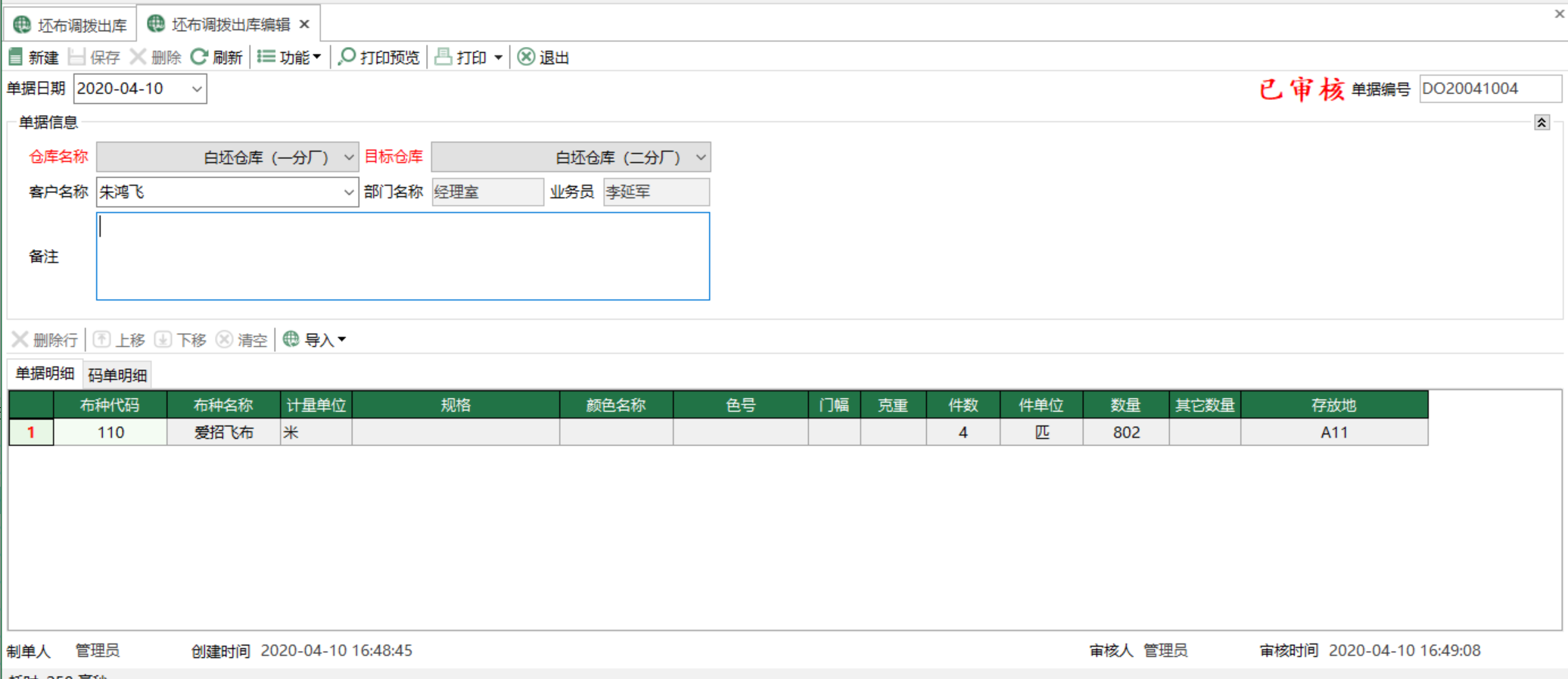 图2 坯布调拨出库编辑 模块界面