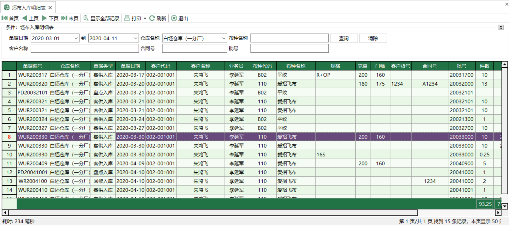 图1 坯布入库明细表 模块界面