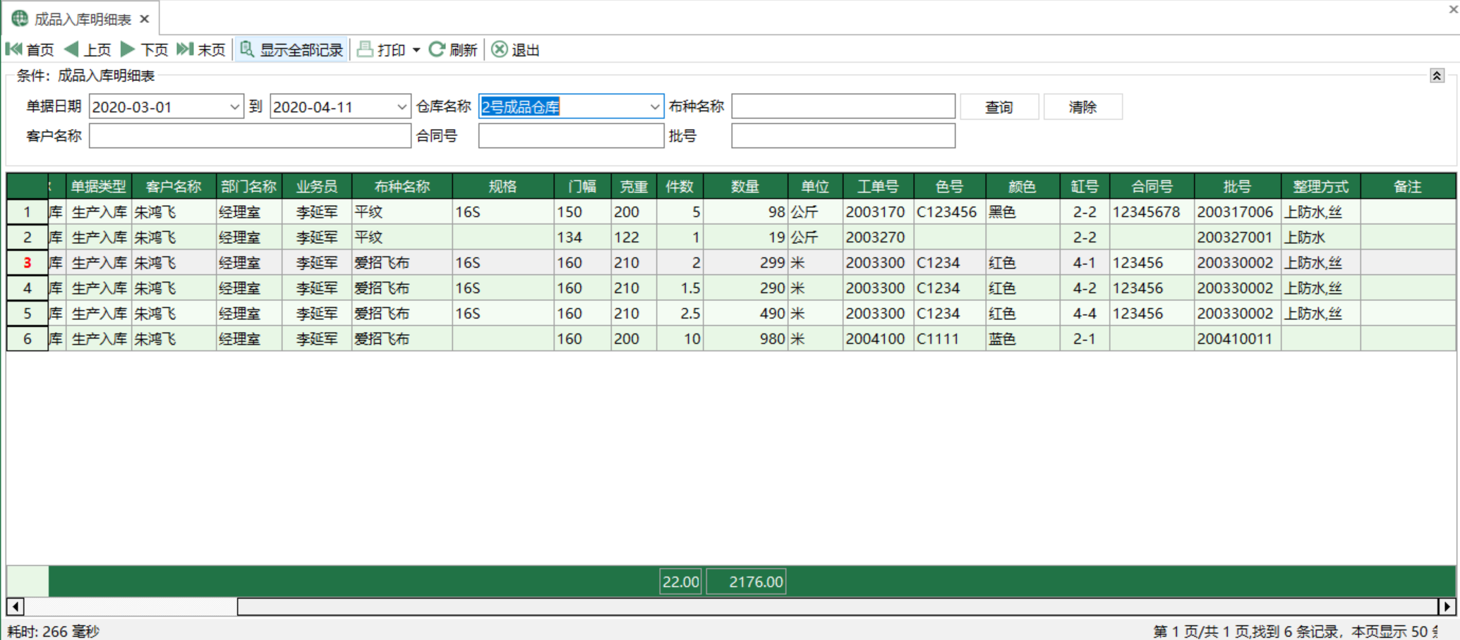 图1 成品入库明细表 模块界面