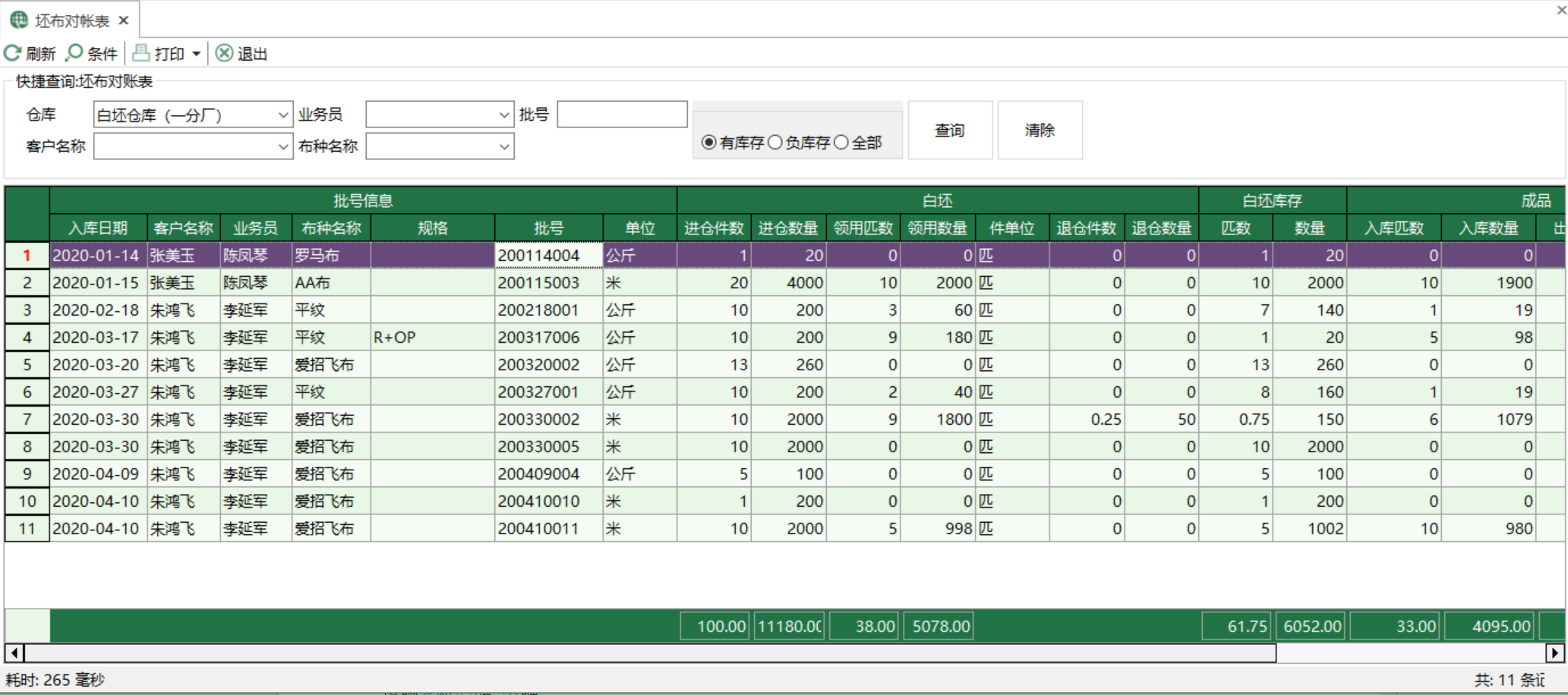 图1 坯布对账表 模块界面