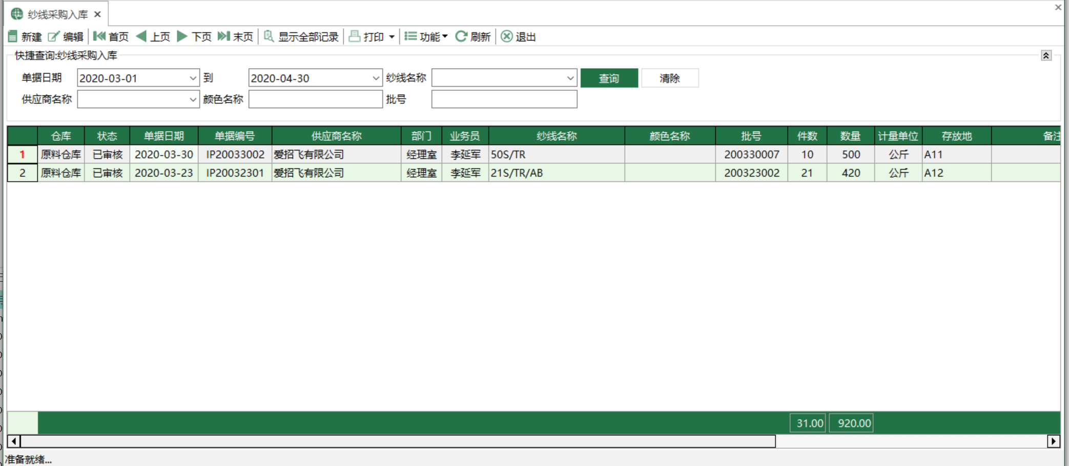 图1 纱线采购入库 模块界面