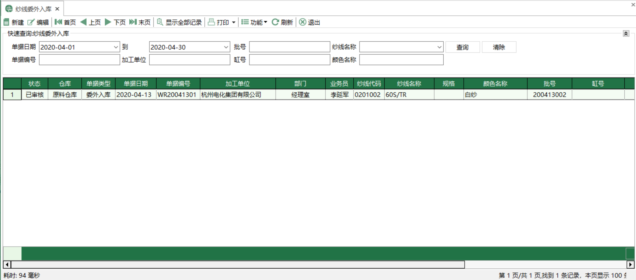 图1 纱线委外入库 模块界面