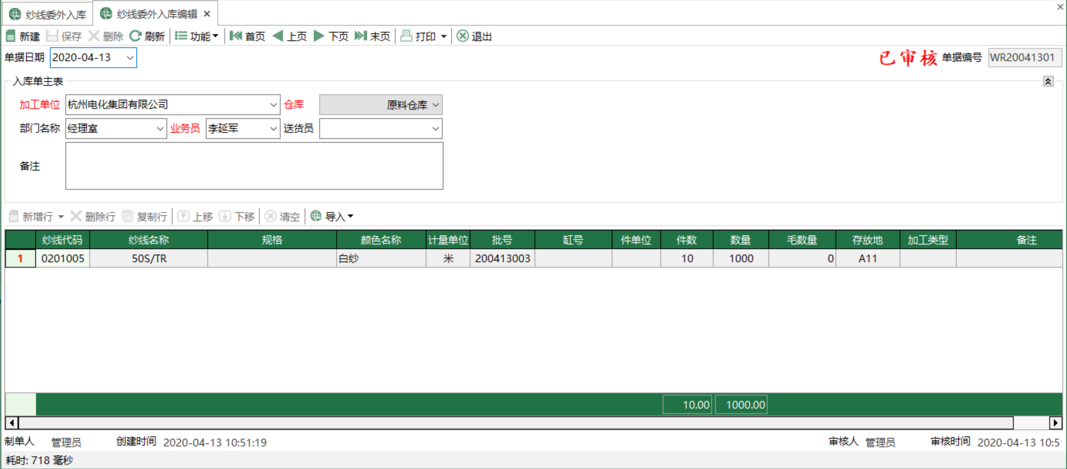 图2 纱线委外入库编辑 模块界面