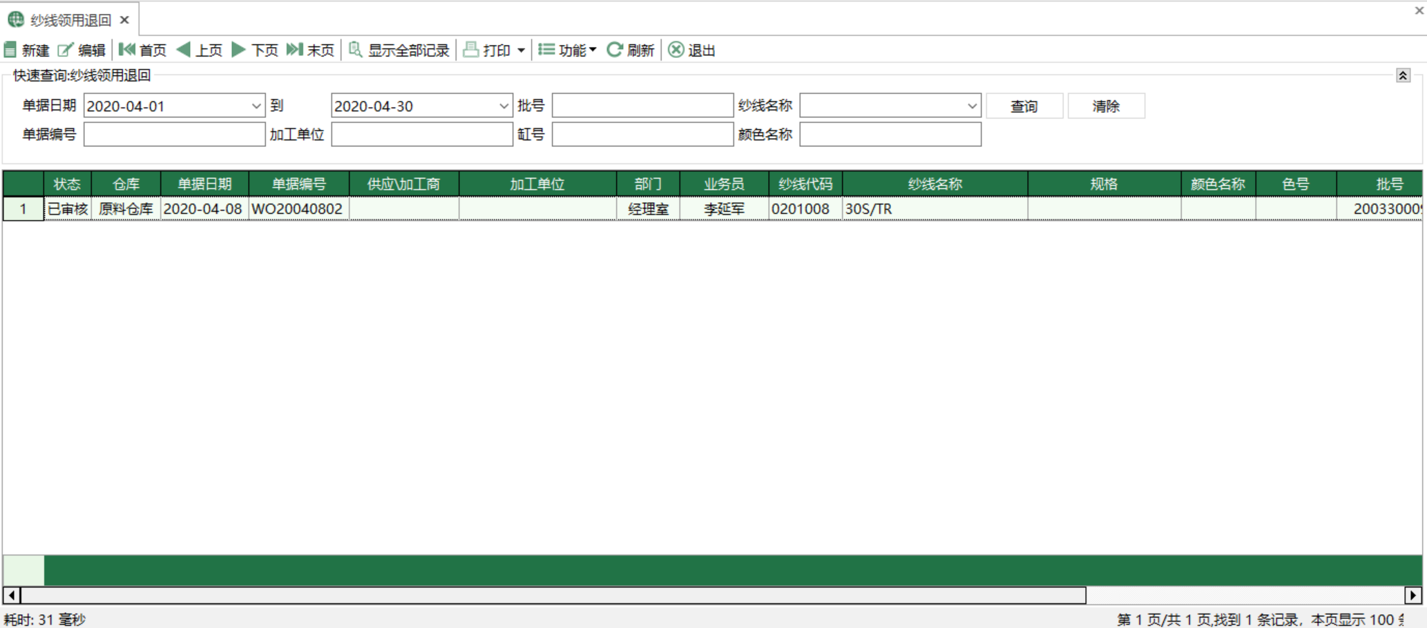 图1 纱线领用退回 模块界面