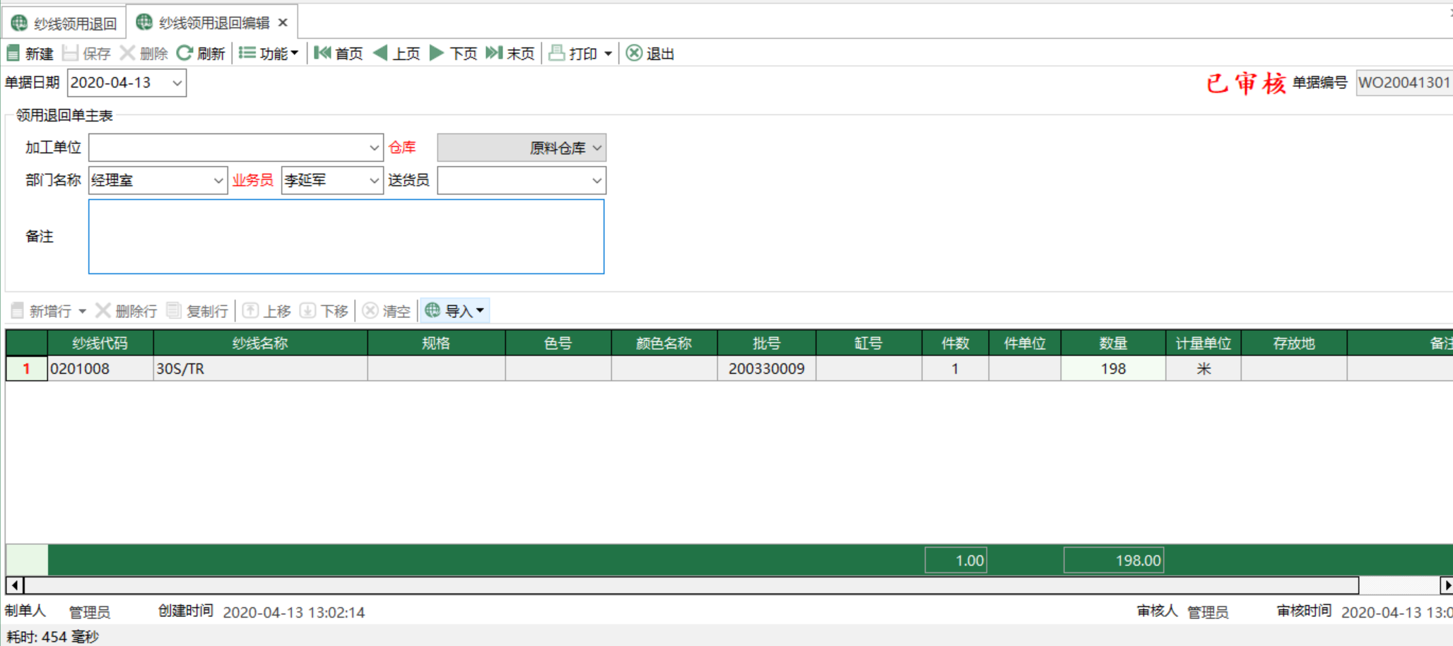 图2 纱线领用退回编辑 模块界面