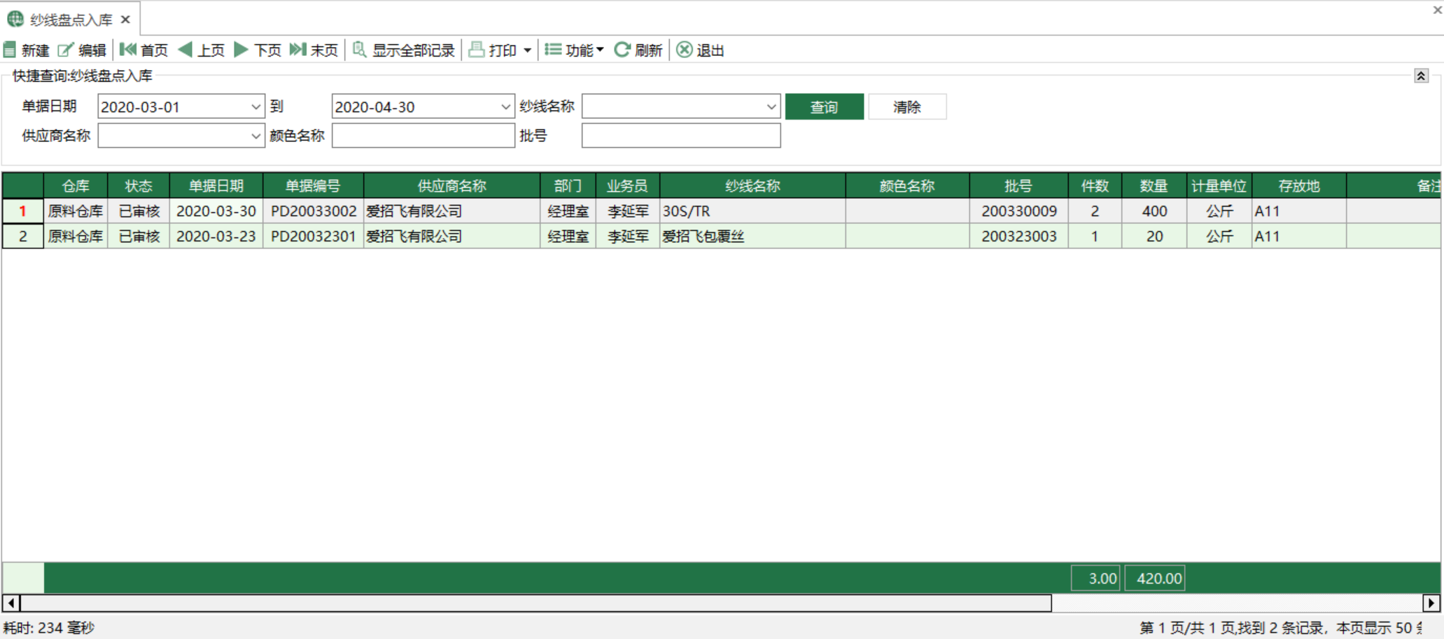 图1 纱线盘点入库 模块界面 