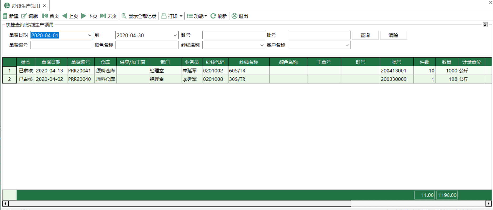 图1 纱线生产领用 模块界面