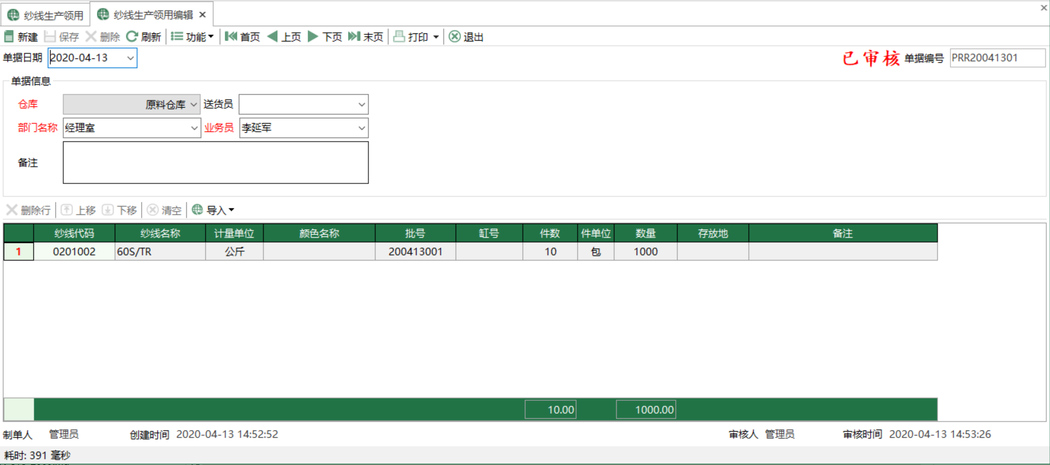 图2 纱线生产领用编辑 模块界面