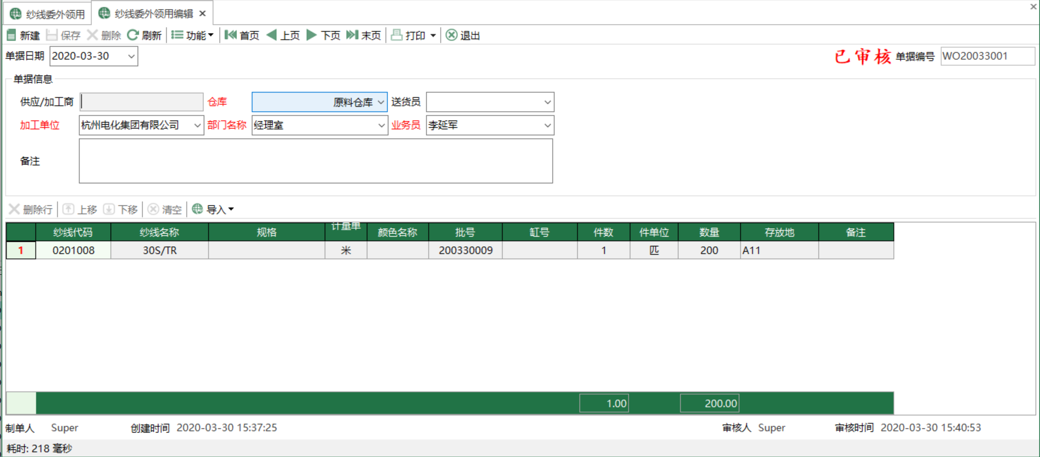 图2 纱线委外领用编辑 模块界面