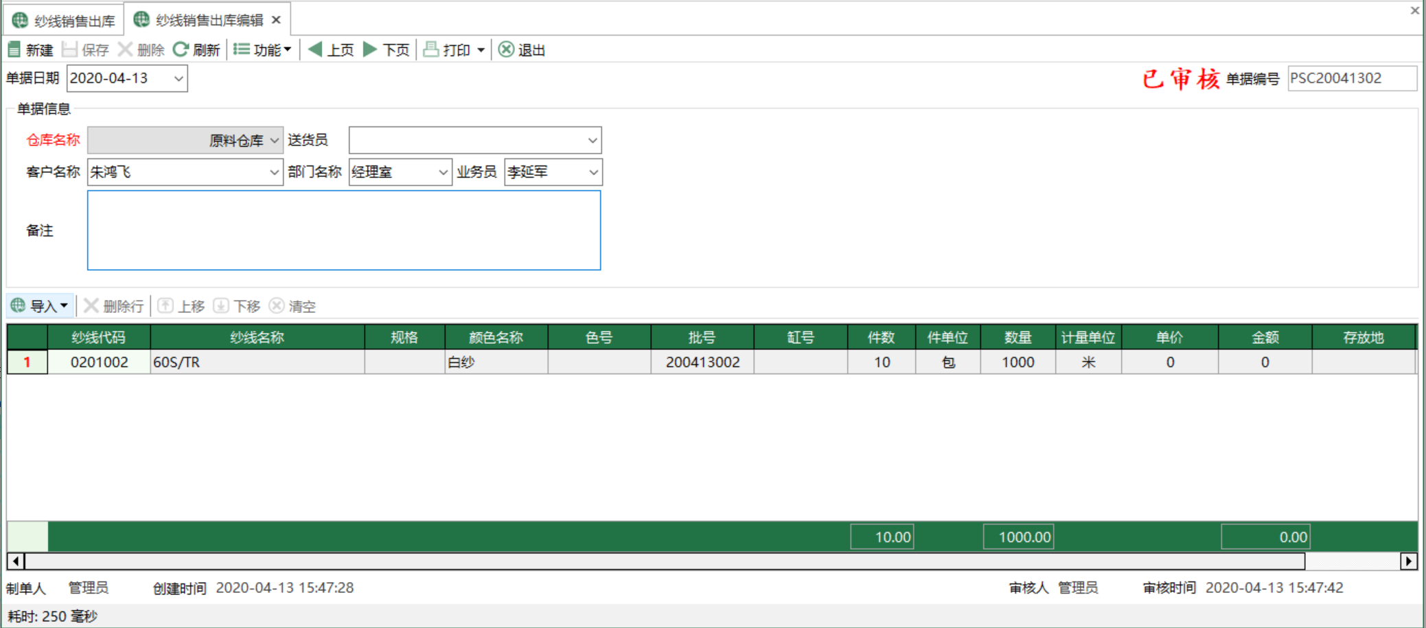 图2 纱线销售出库编辑 模块界面