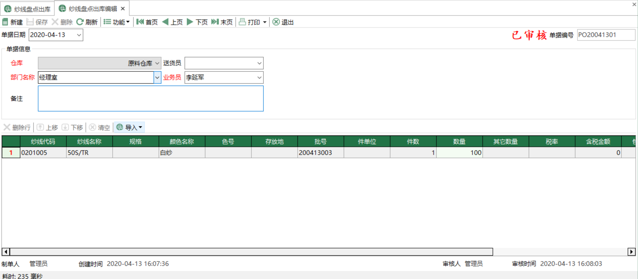 图2 纱线盘点出库编辑 模块界面