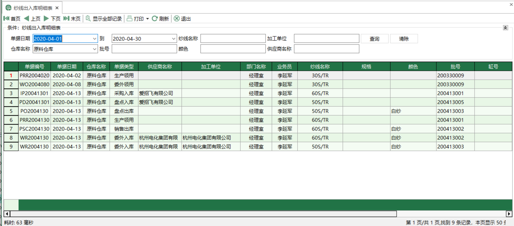 图1 纱线出入库明细表 模块界面