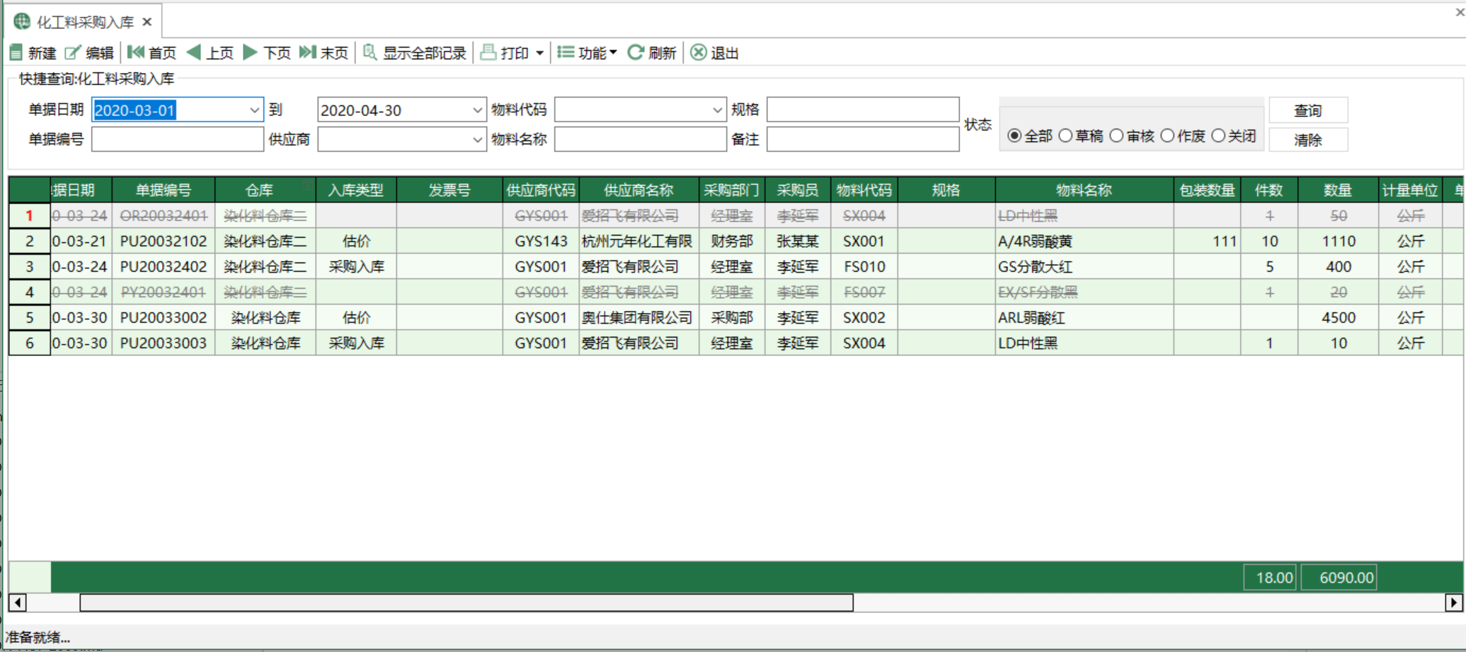 图1 化工料采购入库 模块界面