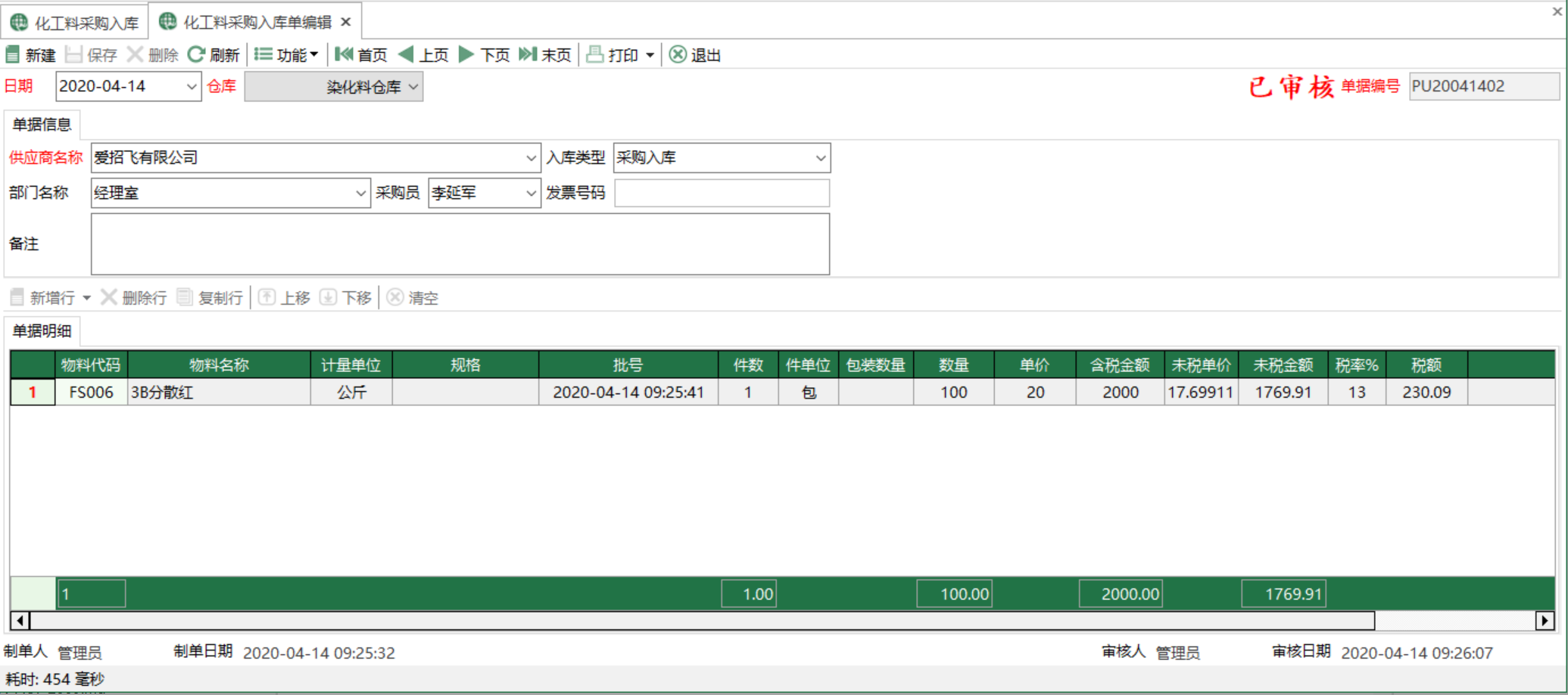 图2 化工料采购入库单编辑 模块界面