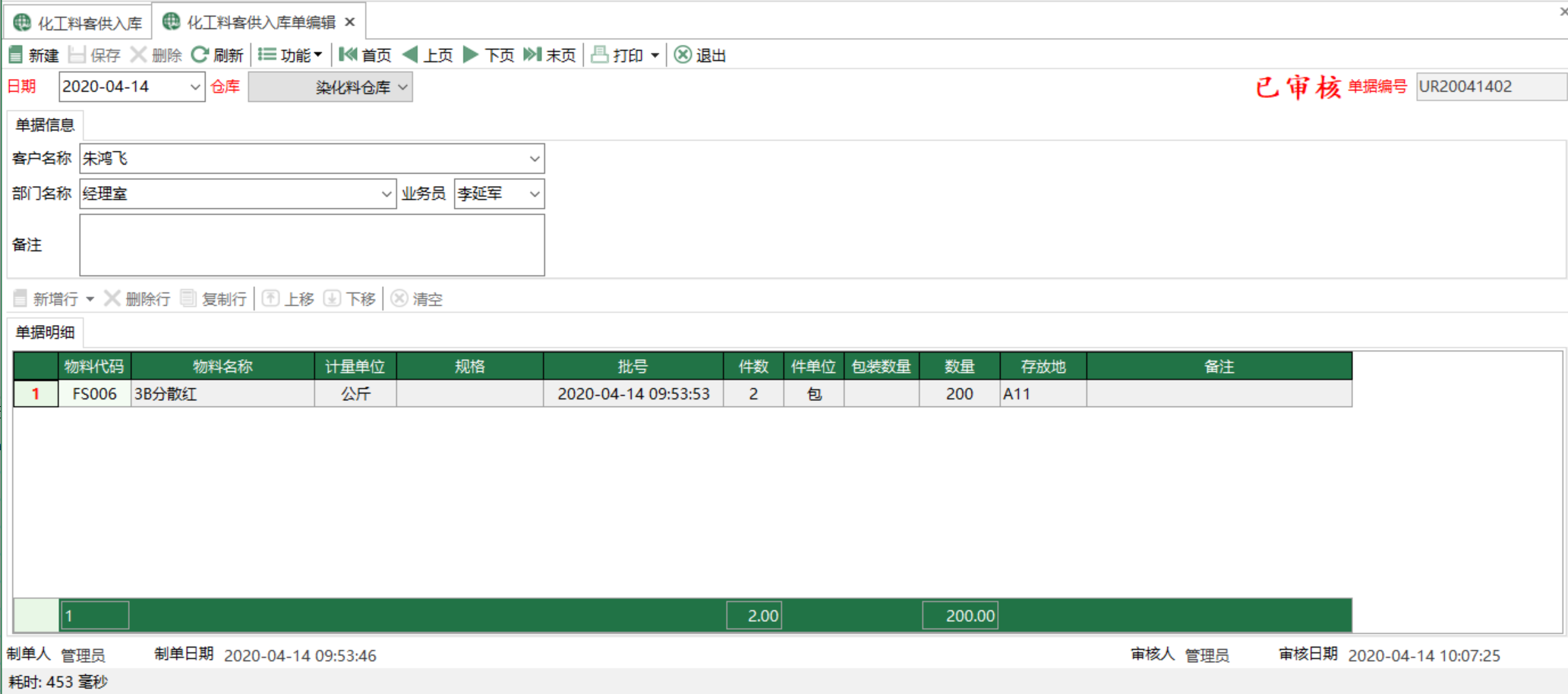 图2 化工料客供入库单编辑 模块界面