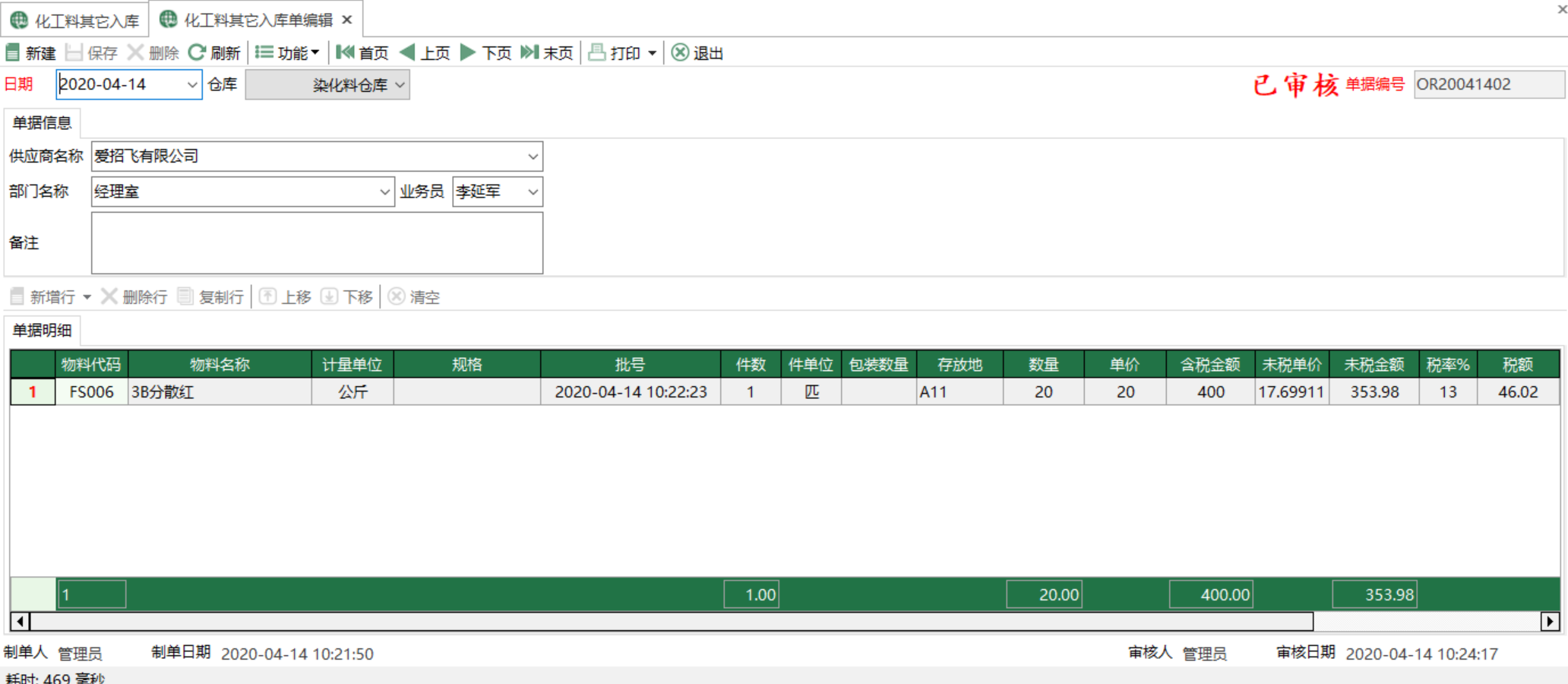 图2 化工料其他入库单编辑 模块界面