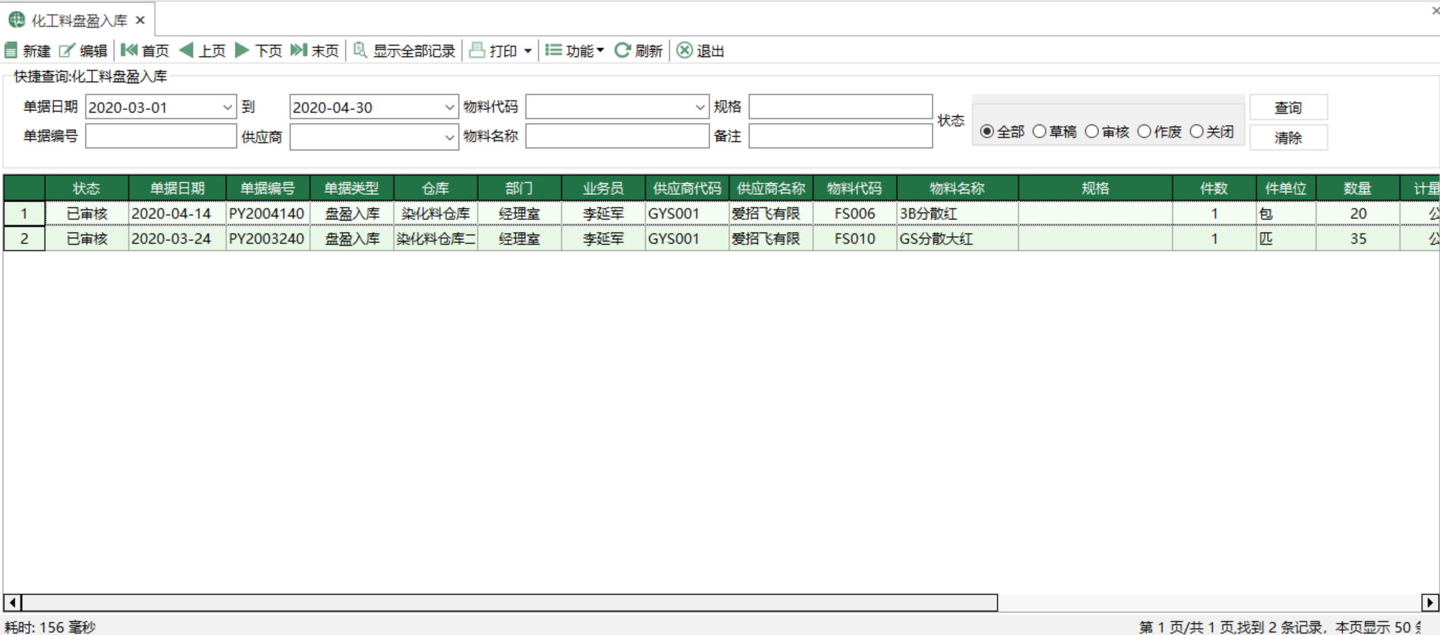 图1 化工料盘盈入库 模块界面