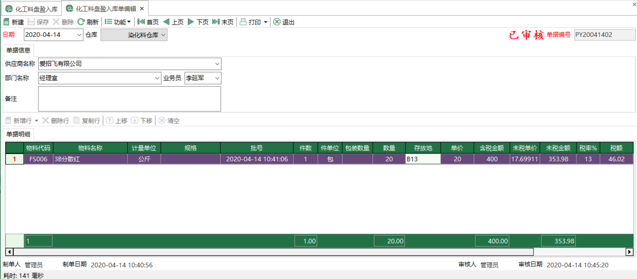 图2 化工料盘盈入库单编辑 模块界面