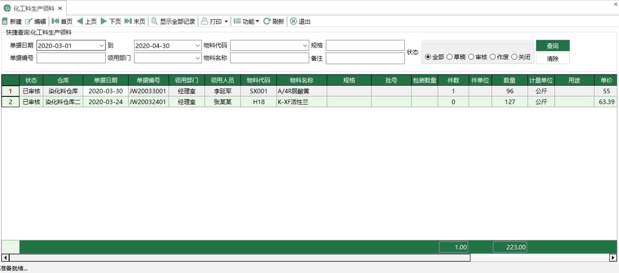 图1 化工料生产领料 模块界面