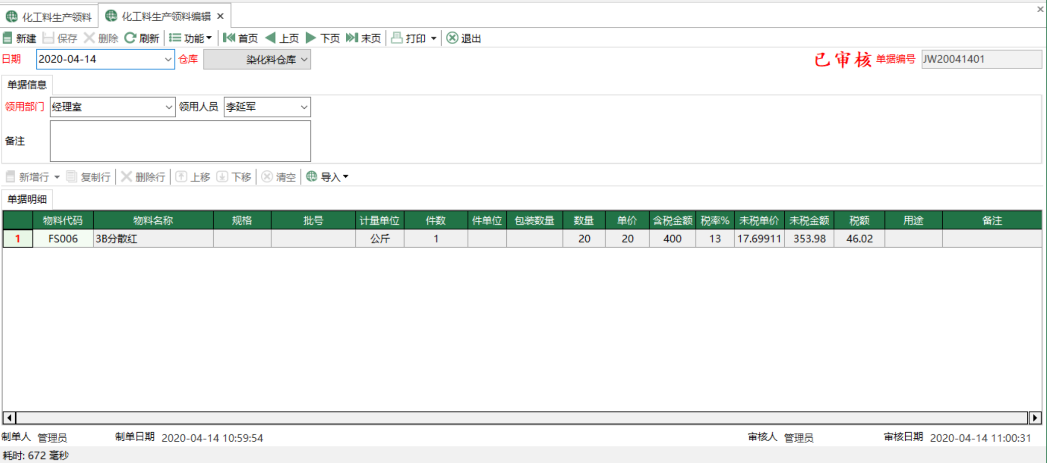 图2 化工料生产领料编辑 模块界面