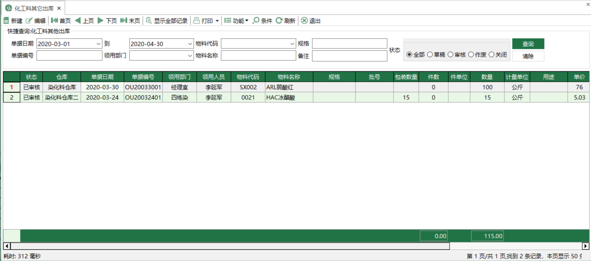 图1 化工料其他出库 模块界面