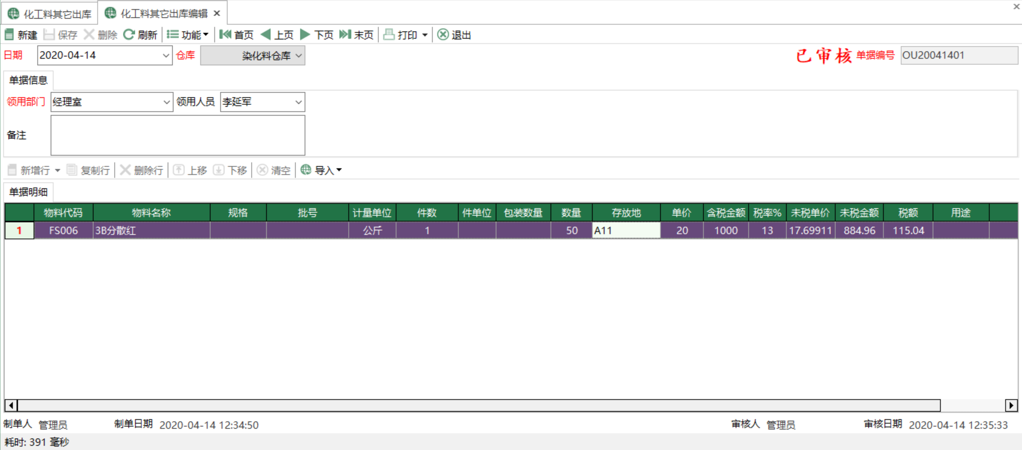 图2 化工料其他出库编辑 模块界面