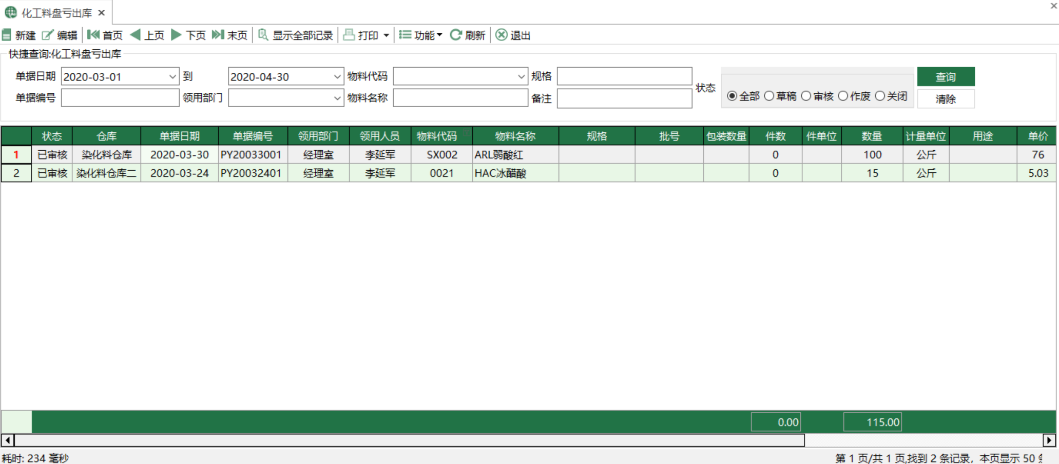 图1 化工料盘亏出库 模块界面