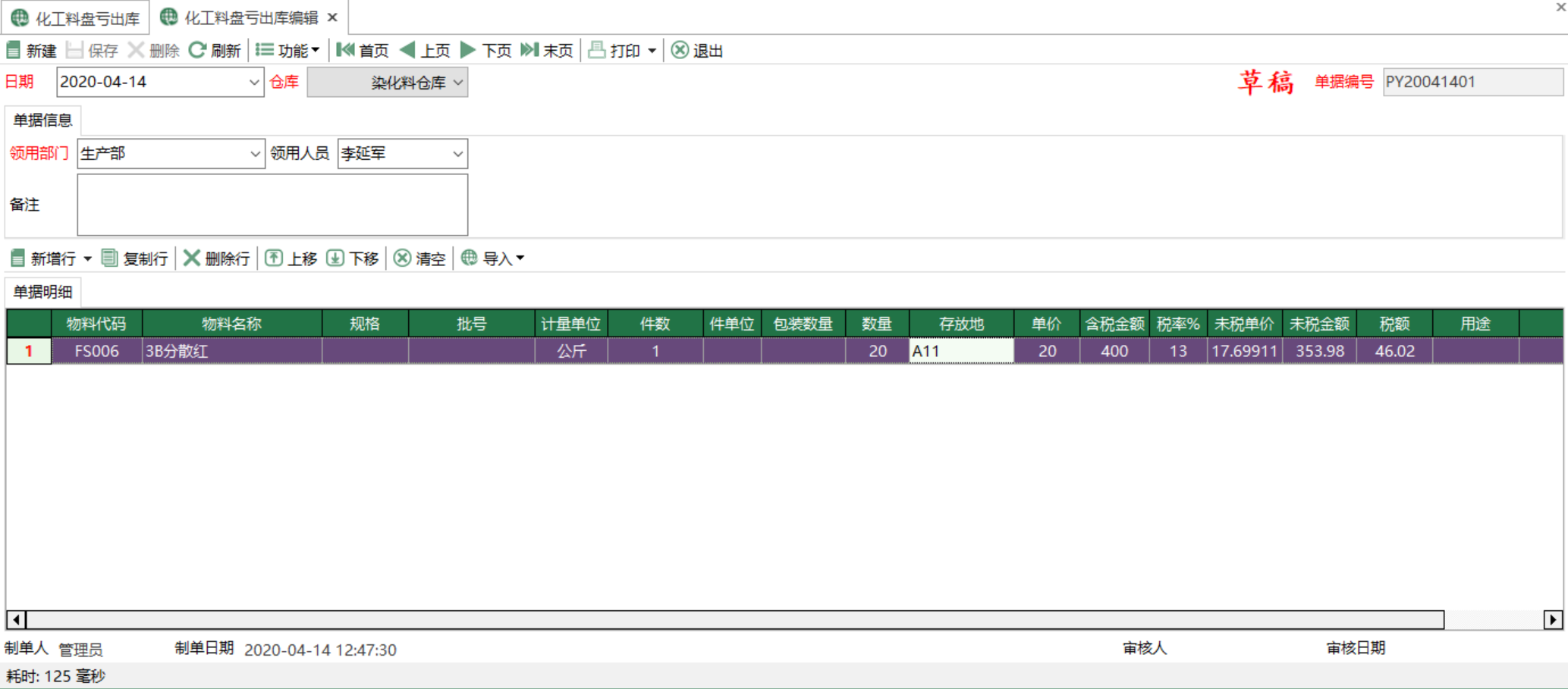 图2 化工料盘亏出库编辑 模块界面