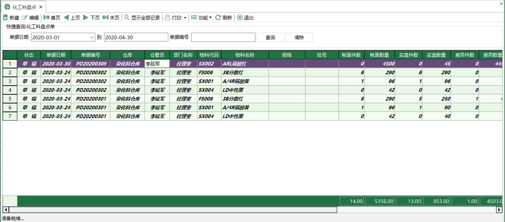 图1 化工料盘点 模块界面