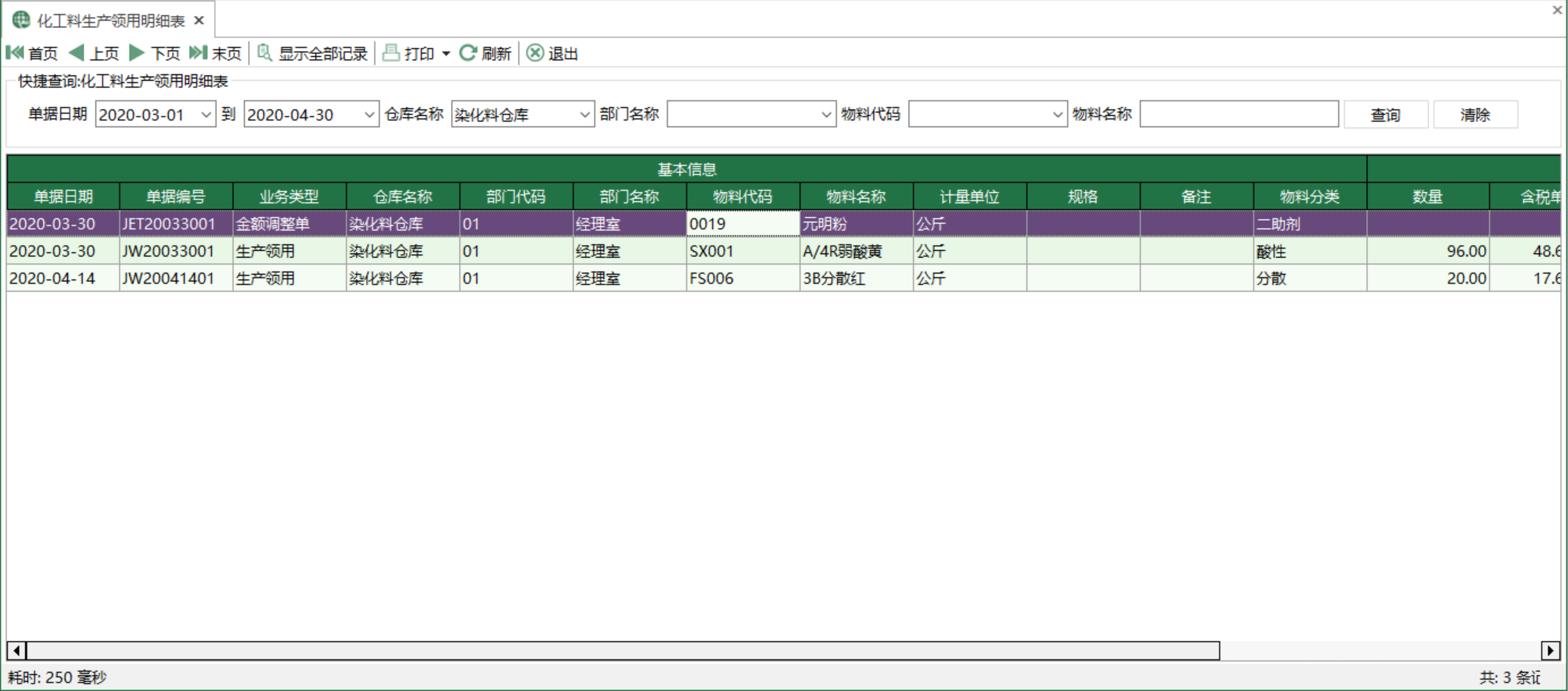 图1 化工料生产领用明细表 模块界面